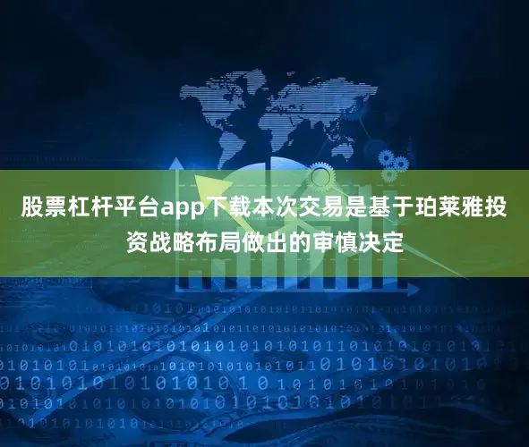 股票杠杆平台app下载本次交易是基于珀莱雅投资战略布局做出的审慎决定