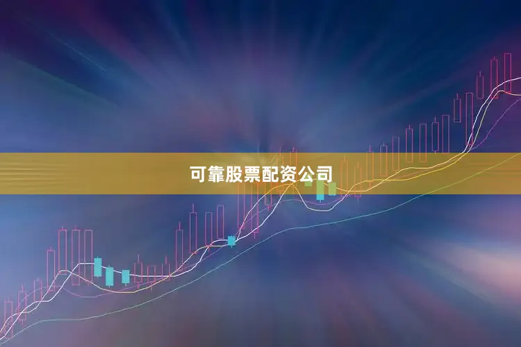 可靠股票配资公司