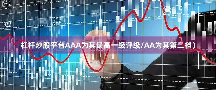 杠杆炒股平台AAA为其最高一级评级/AA为其第二档）