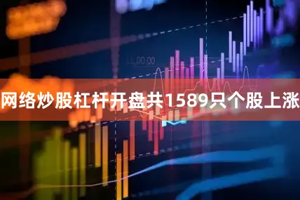 网络炒股杠杆开盘共1589只个股上涨