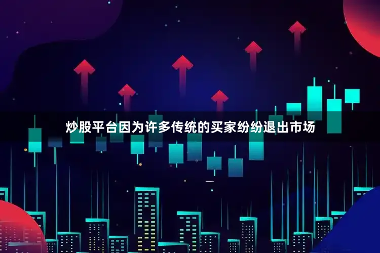 炒股平台因为许多传统的买家纷纷退出市场