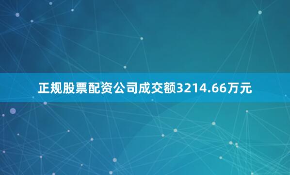 正规股票配资公司成交额3214.66万元