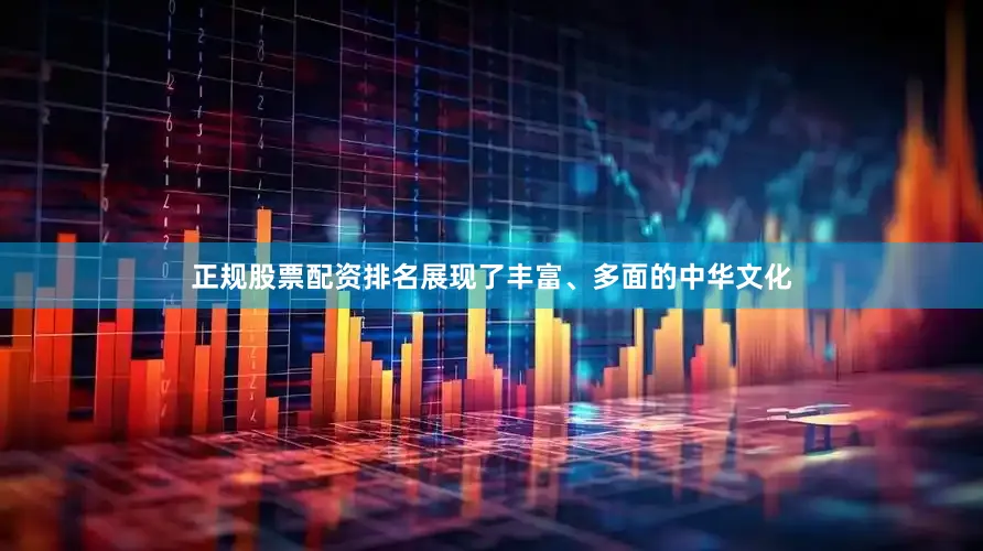 正规股票配资排名展现了丰富、多面的中华文化