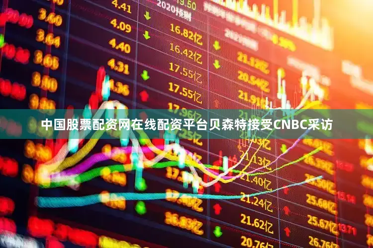 中国股票配资网在线配资平台贝森特接受CNBC采访