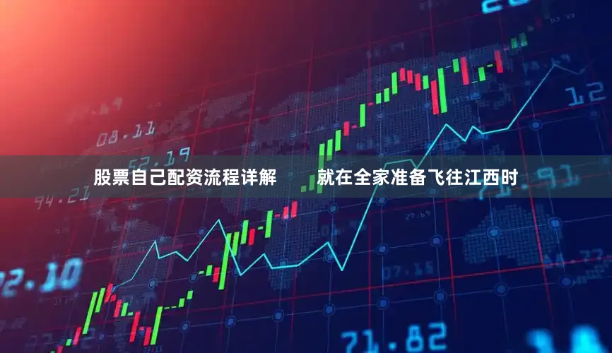 股票自己配资流程详解        就在全家准备飞往江西时