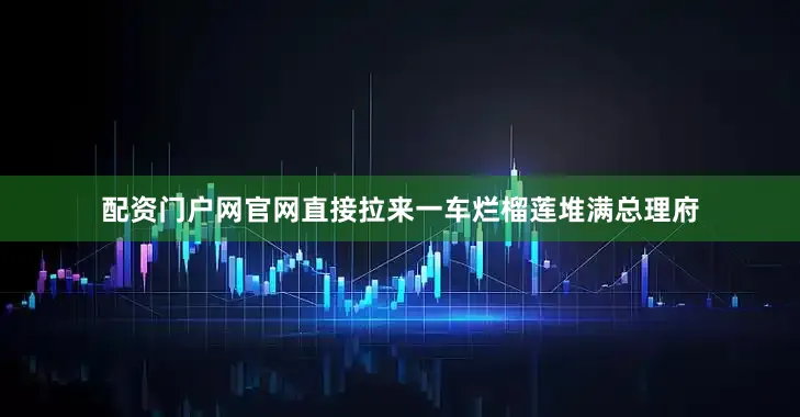 配资门户网官网直接拉来一车烂榴莲堆满总理府