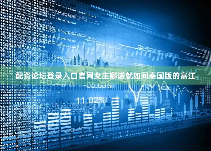 配资论坛登录入口官网女主娜诺就如同泰国版的富江