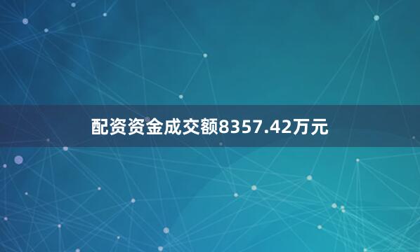 配资资金成交额8357.42万元