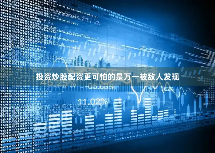 投资炒股配资更可怕的是万一被敌人发现