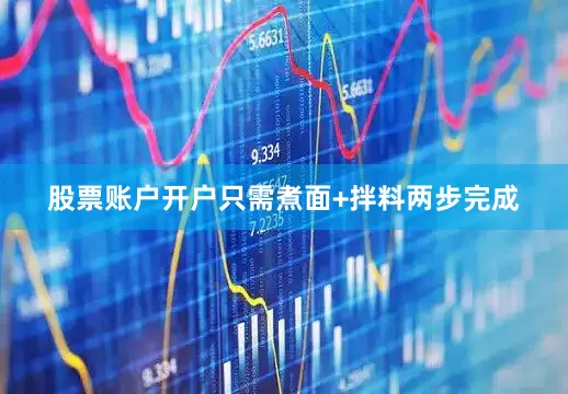 股票账户开户只需煮面+拌料两步完成