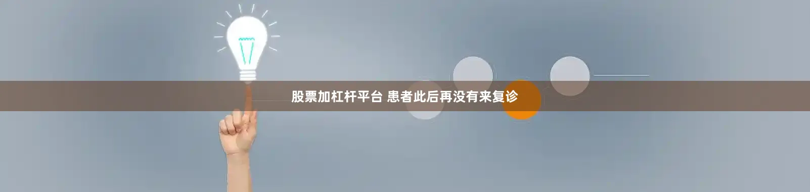 股票加杠杆平台 患者此后再没有来复诊