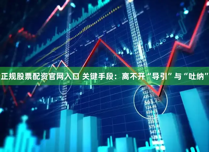 正规股票配资官网入口 关键手段：离不开“导引”与“吐纳”