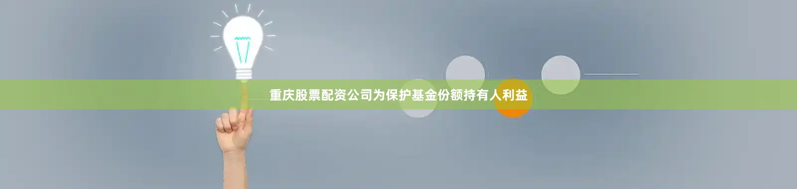 重庆股票配资公司为保护基金份额持有人利益