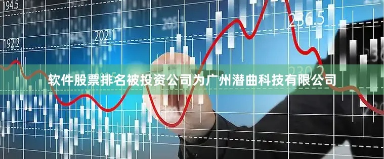 软件股票排名被投资公司为广州潜曲科技有限公司