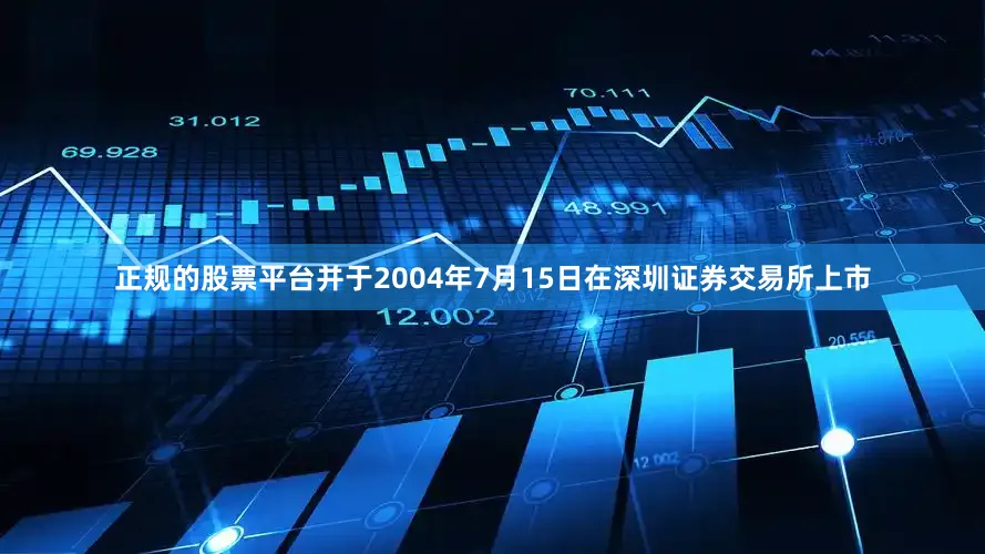 正规的股票平台并于2004年7月15日在深圳证券交易所上市