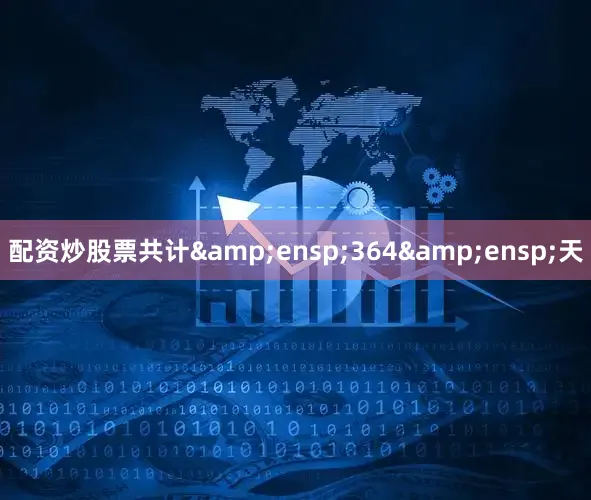 配资炒股票共计&ensp;364&ensp;天