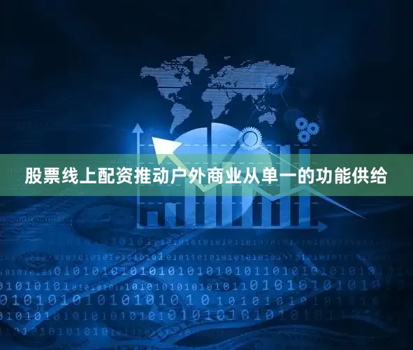 股票线上配资推动户外商业从单一的功能供给