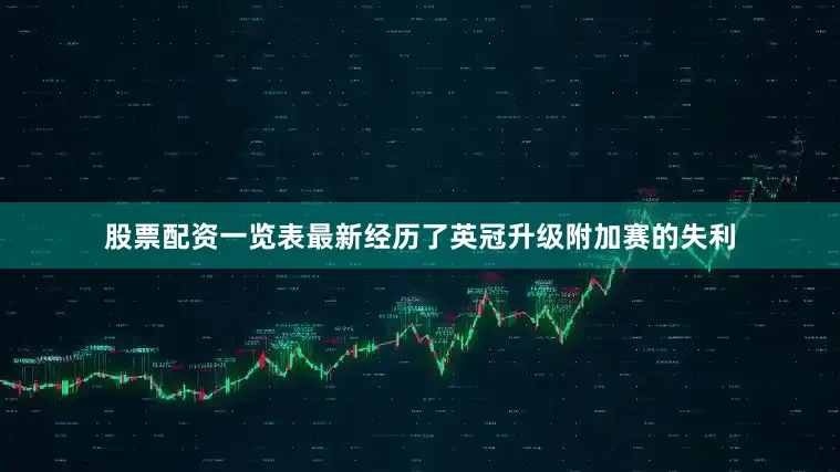 股票配资一览表最新经历了英冠升级附加赛的失利
