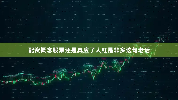 配资概念股票还是真应了人红是非多这句老话