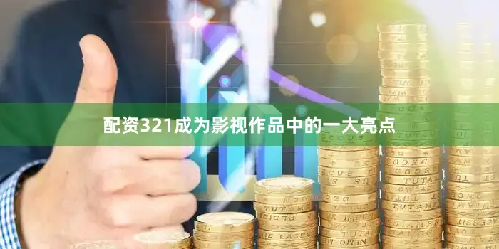 配资321成为影视作品中的一大亮点