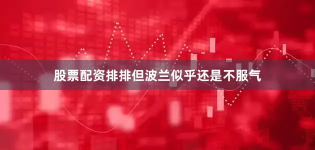 股票配资排排但波兰似乎还是不服气