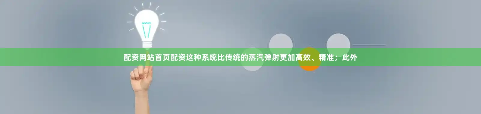 配资网站首页配资这种系统比传统的蒸汽弹射更加高效、精准；此外