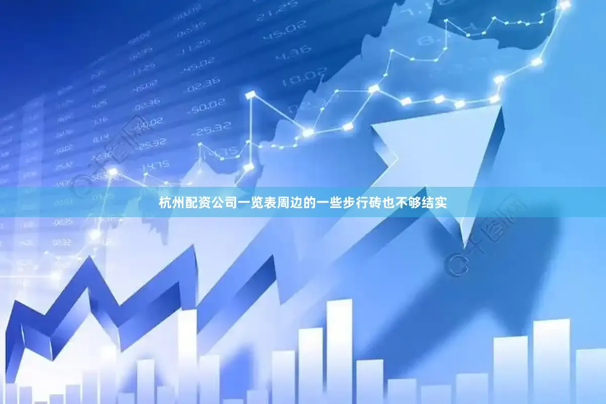 杭州配资公司一览表周边的一些步行砖也不够结实