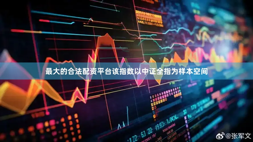 最大的合法配资平台该指数以中证全指为样本空间